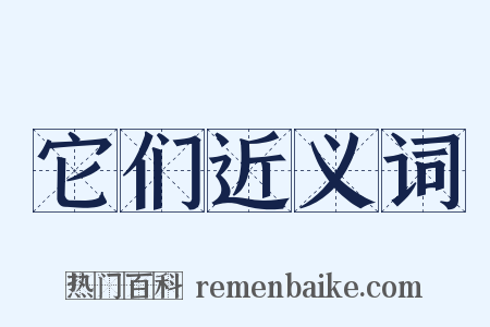 它们近义词是什么意思的图片